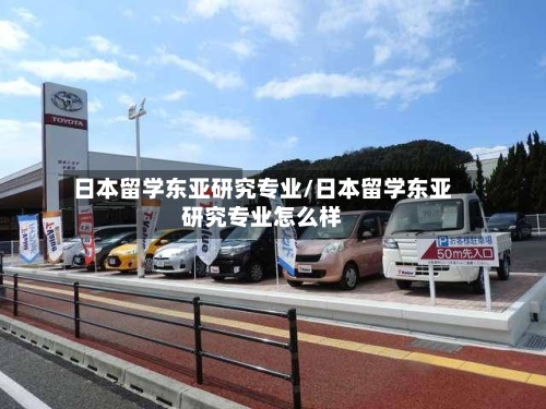 日本留学东亚研究专业/日本留学东亚研究专业怎么样
