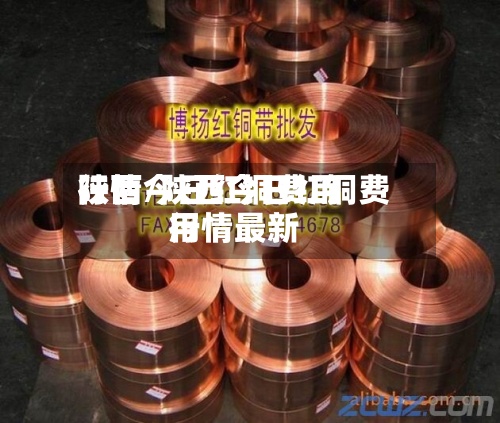 陕西今日红铜费用
行情/陕西今日红铜费用
行情最新