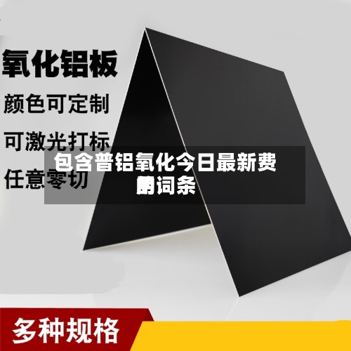 包含普铝氧化今日最新费用的词条