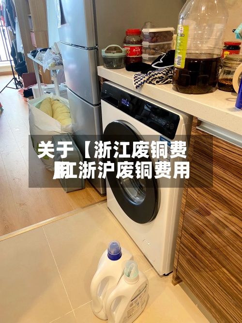 关于【浙江废铜费用
,江浙沪废铜费用
】-第3张图片