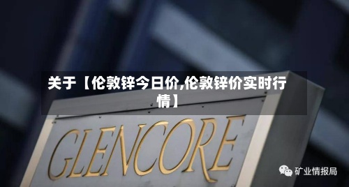 关于【伦敦锌今日价,伦敦锌价实时行情】-第2张图片