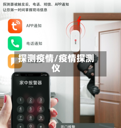 探测疫情/疫情探测仪