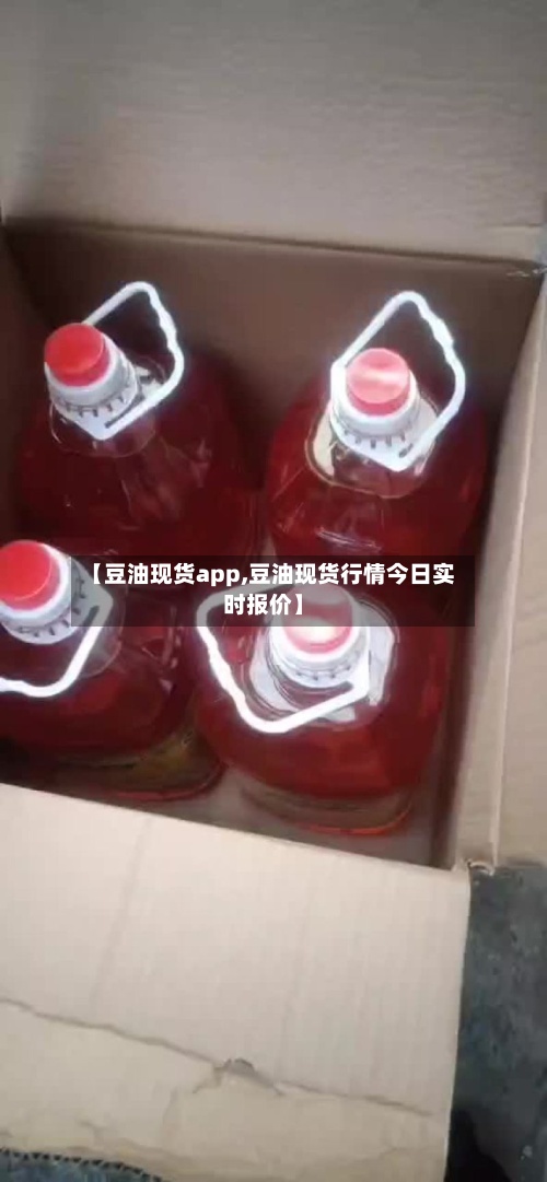 【豆油现货app,豆油现货行情今日实时报价】