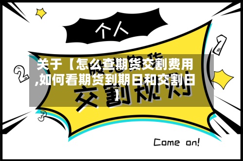 关于【怎么查期货交割费用
,如何看期货到期日和交割日】-第2张图片