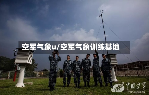 空军气象u/空军气象训练基地-第2张图片