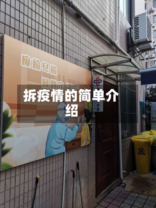 拆疫情的简单介绍