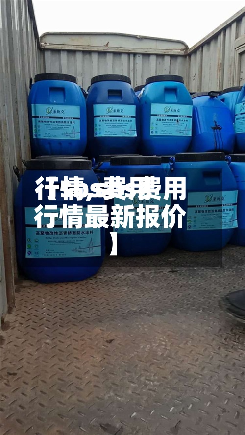 【sbs费用
行情,sbs费用
行情最新报价】