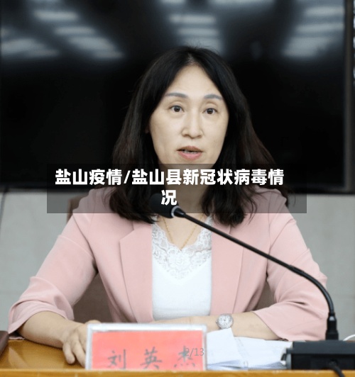 盐山疫情/盐山县新冠状病毒情况-第2张图片