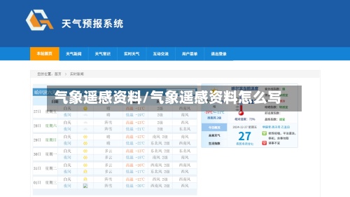 气象遥感资料/气象遥感资料怎么写