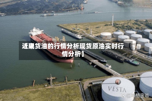 近来
【现货油的行情分析现货原油实时行情分析】