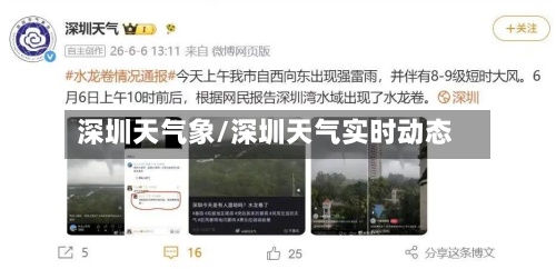 深圳天气象/深圳天气实时动态