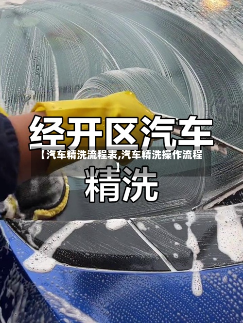 【汽车精洗流程表,汽车精洗操作流程】-第3张图片