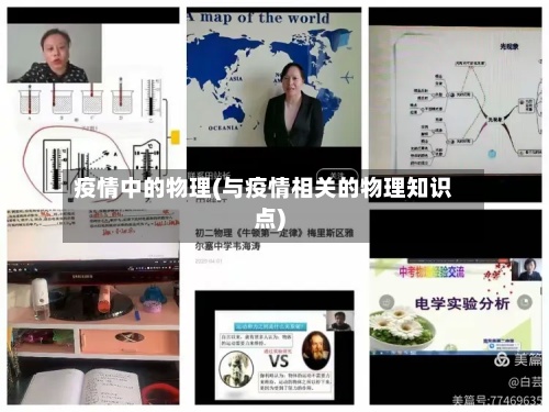 疫情中的物理(与疫情相关的物理知识点)-第2张图片