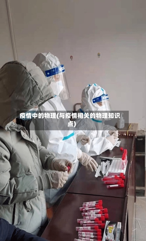 疫情中的物理(与疫情相关的物理知识点)