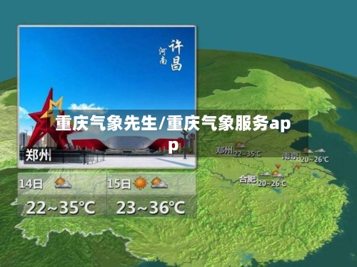 重庆气象先生/重庆气象服务app-第2张图片