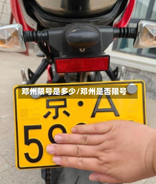邓州限号是多少/邓州是否限号