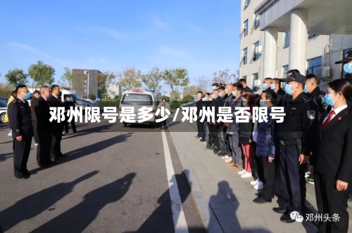 邓州限号是多少/邓州是否限号-第3张图片