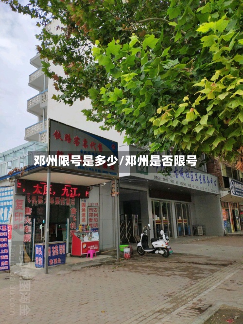 邓州限号是多少/邓州是否限号-第2张图片