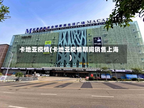 卡地亚疫情(卡地亚疫情期间销售上海)-第2张图片
