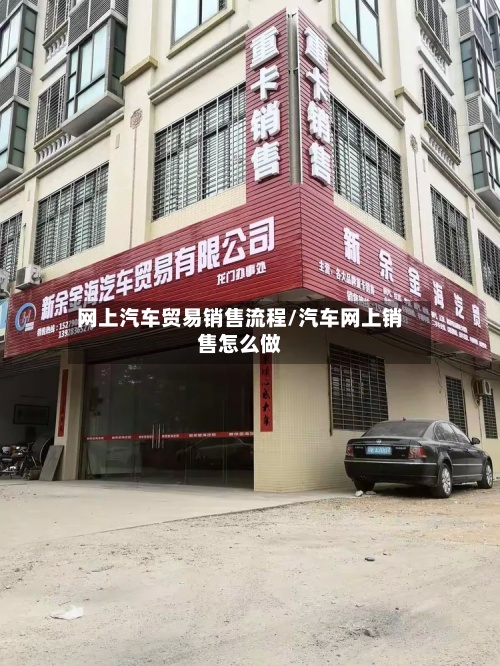 网上汽车贸易销售流程/汽车网上销售怎么做