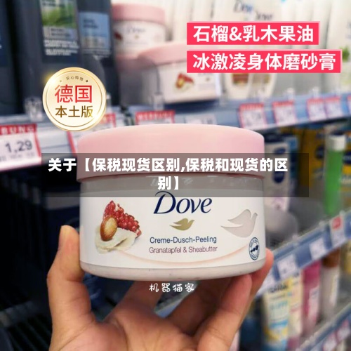 关于【保税现货区别,保税和现货的区别】