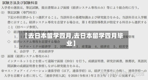 【去日本留学四月,去日本留学四月毕业】-第2张图片