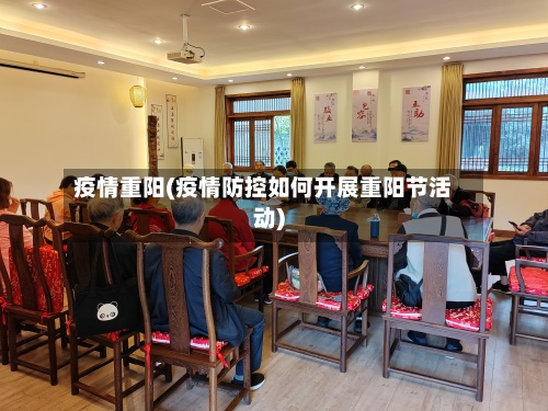 疫情重阳(疫情防控如何开展重阳节活动)