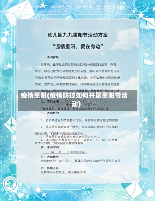 疫情重阳(疫情防控如何开展重阳节活动)-第3张图片