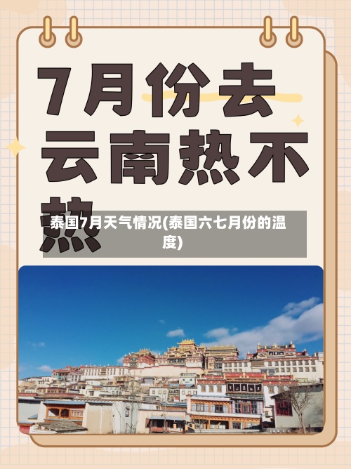 泰国7月天气情况(泰国六七月份的温度)