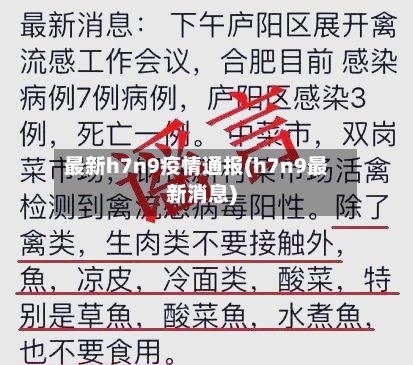 最新h7n9疫情通报(h7n9最新消息)-第2张图片