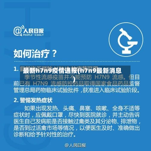 最新h7n9疫情通报(h7n9最新消息)