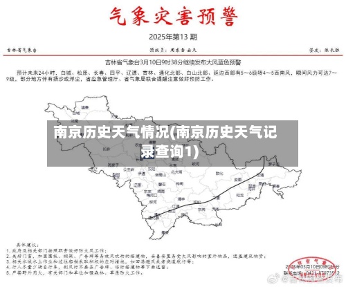 南京历史天气情况(南京历史天气记录查询1)