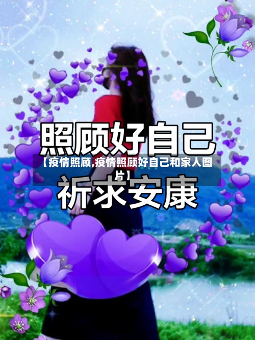 【疫情照顾,疫情照顾好自己和家人图片】