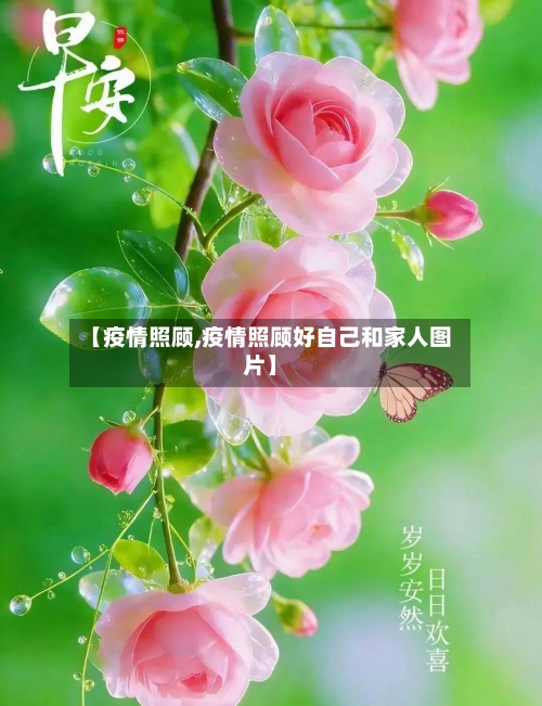 【疫情照顾,疫情照顾好自己和家人图片】-第3张图片