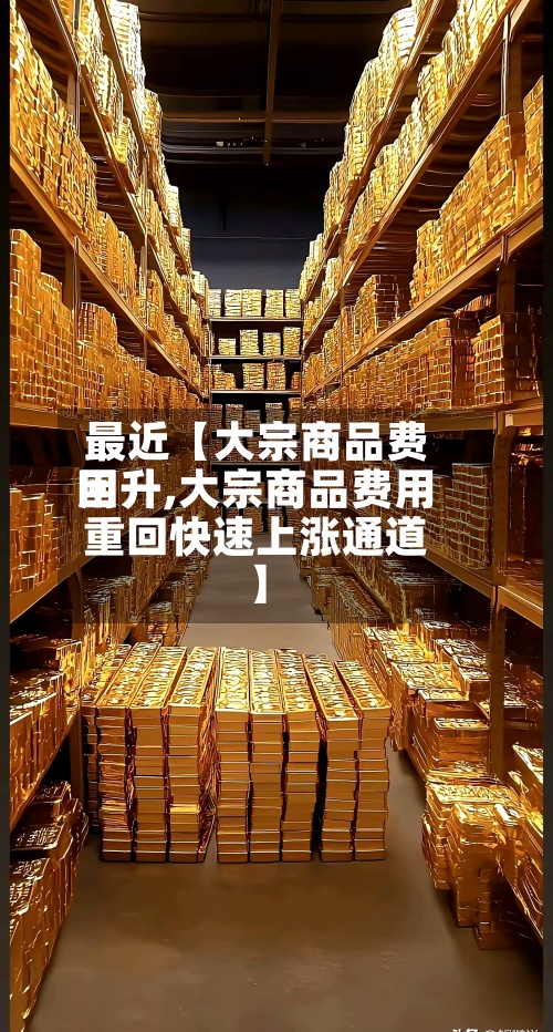 最近【大宗商品费用
回升,大宗商品费用
重回快速上涨通道】-第2张图片