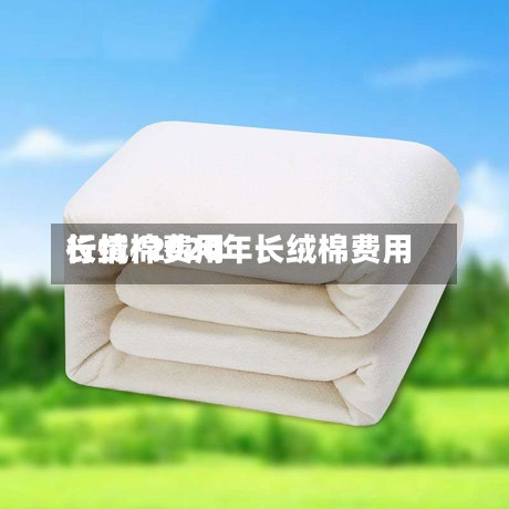 长绒棉费用行情/2020年长绒棉费用