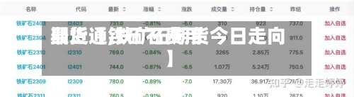最近【铁矿石费用
期货通,铁矿石期货今日走向】-第3张图片
