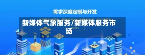 新媒体气象服务/新媒体服务市场-第2张图片