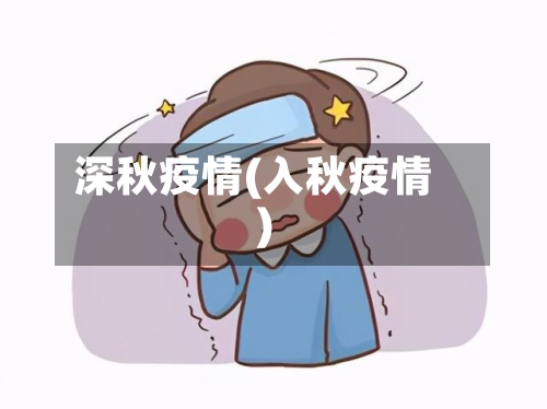 深秋疫情(入秋疫情)