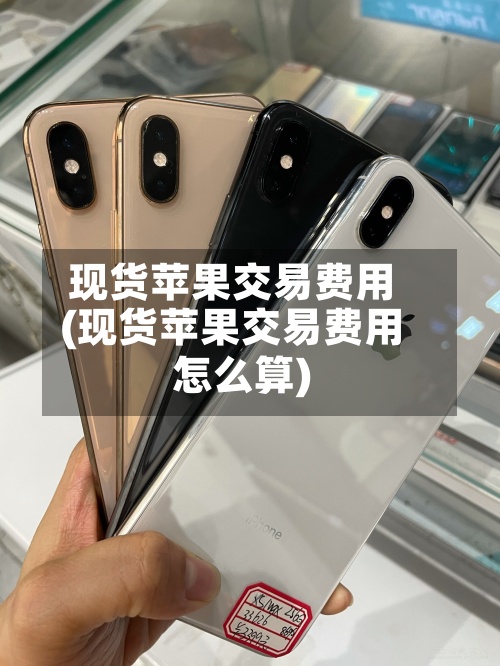 现货苹果交易费用(现货苹果交易费用怎么算)