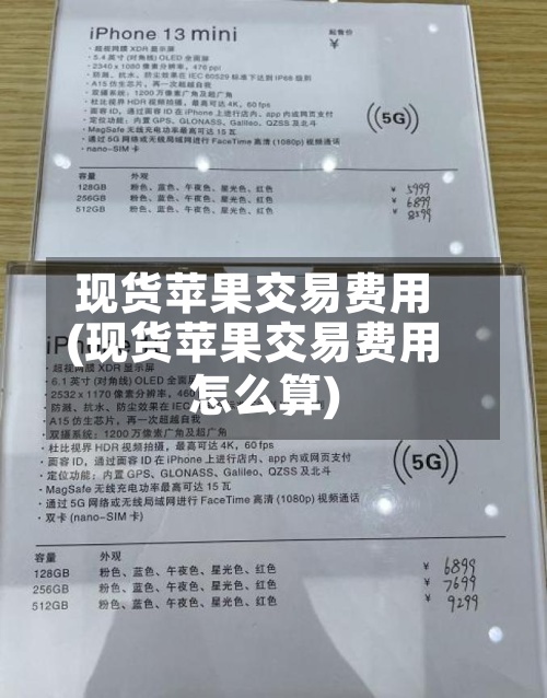 现货苹果交易费用
(现货苹果交易费用
怎么算)-第2张图片