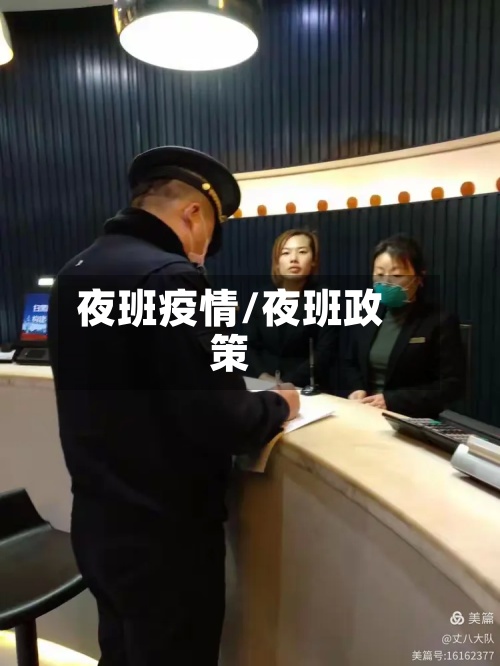 夜班疫情/夜班政策-第2张图片