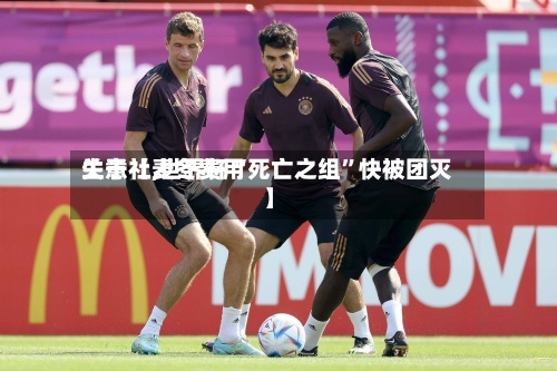 关于【麦冬费用生意社,世界杯“死亡之组	”快被团灭】-第2张图片