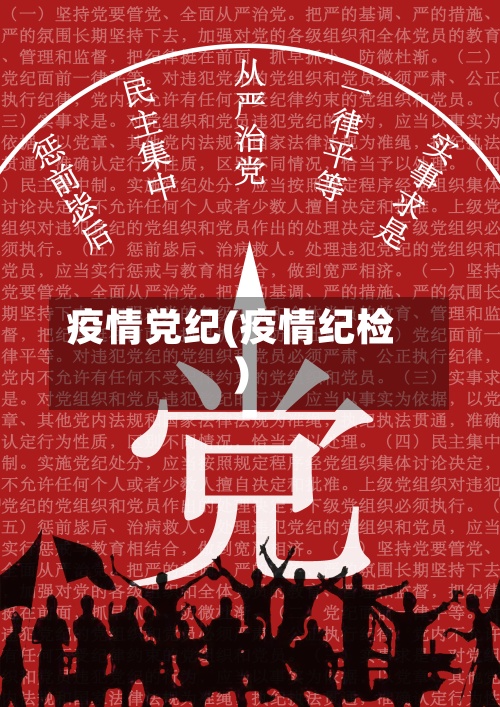 疫情党纪(疫情纪检)