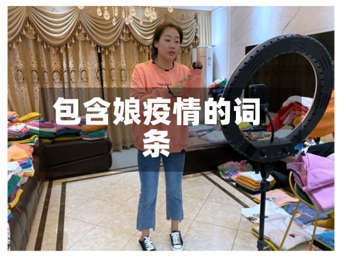 包含娘疫情的词条