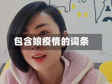 包含娘疫情的词条-第2张图片