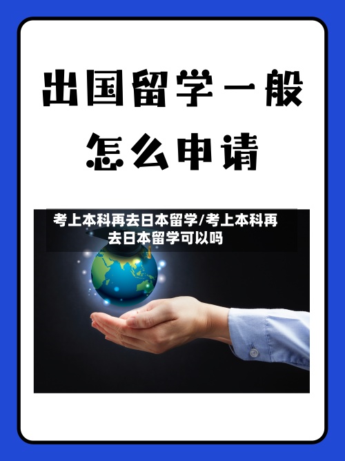 考上本科再去日本留学/考上本科再去日本留学可以吗-第3张图片