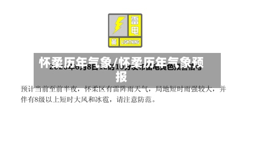 怀柔历年气象/怀柔历年气象预报