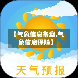 【气象信息备案,气象信息保障】-第2张图片