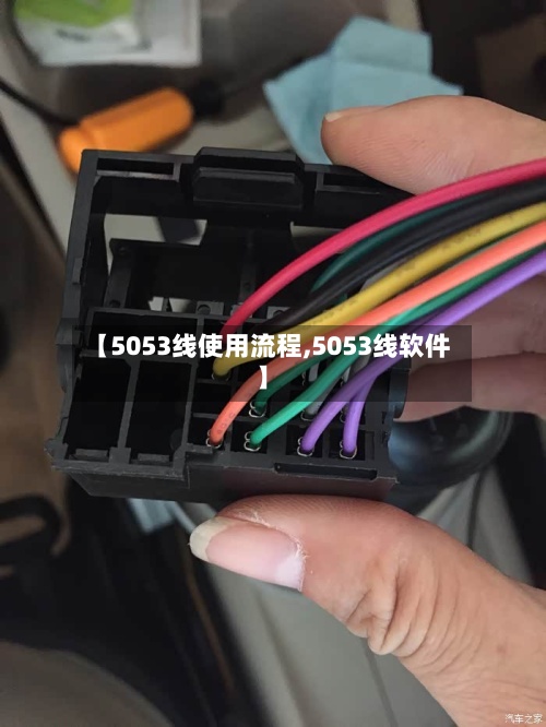 【5053线使用流程,5053线软件】-第3张图片